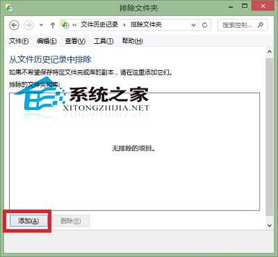  Win10文件歷史記錄設置排除文件夾的方法