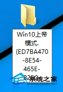  Win10開啟上帝模式的方法