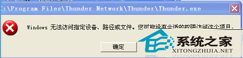  WinXP無法打開軟件提示無法訪問指定設備、路徑或文件怎麼辦?