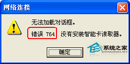  如何解決WinXP寬帶連接提示錯誤764問題