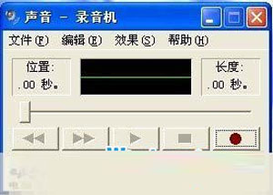 xp錄音功能你使用過嗎?