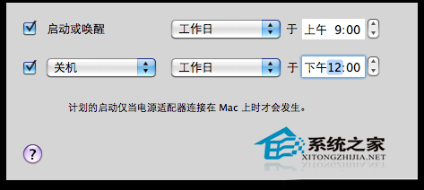  Mac OS X定時自動開關機的設置方法