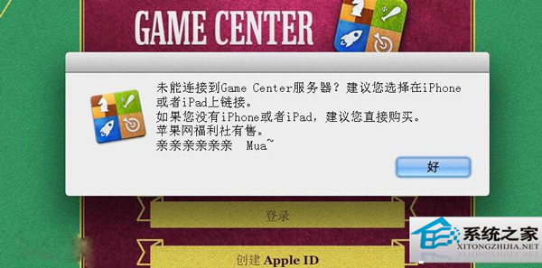  MAC升級後Game Center無法連接怎麼修復？