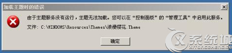 Win7提示“由於主題服務沒有運行,主題無法加載”怎麼辦？ 三聯