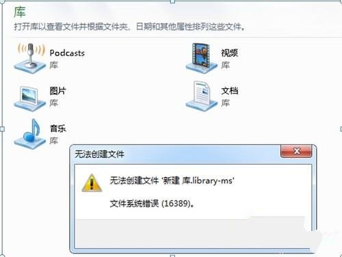 Windows7系統下新建庫提示16389錯誤提示 三聯