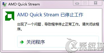 Win7開機提示AMD Quick Stream已停止工作的解決方法 三聯