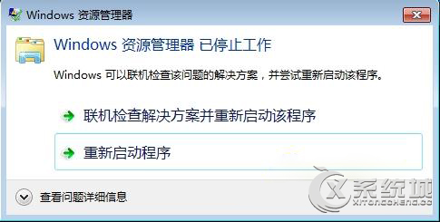 Win7提示“Windows資源管理器已停止工作”怎麼辦? 三聯