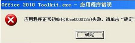 Win7系統應用程序初始化失敗0xc0000135錯誤的解決方法