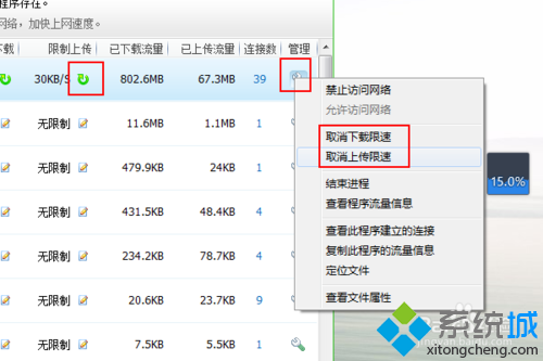 選擇取消上傳限速/取消下載速度