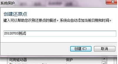 如何為win7旗艦版電腦設置一個系統還原點？