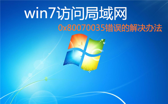 win7訪問局域網共享文件出現 0x80070035錯誤的解決辦法 三聯