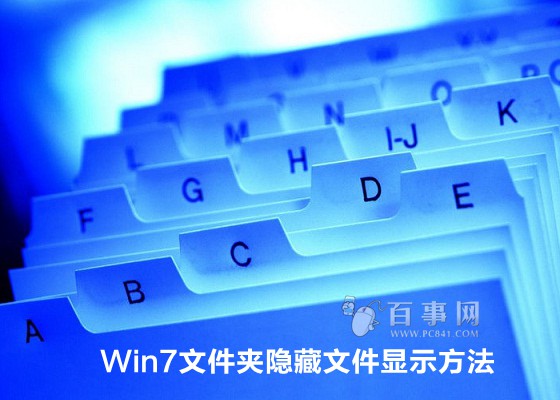 Win7文件夾隱藏文件顯示方法 三聯