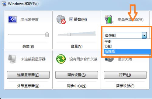 筆記本Win7系統快速切換電源模式技巧