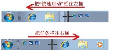 Win7系統啟動欄設置成XP快速啟動欄經典樣式技巧