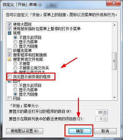 WIN7開始菜單突出顯示新安裝的程序取消方法