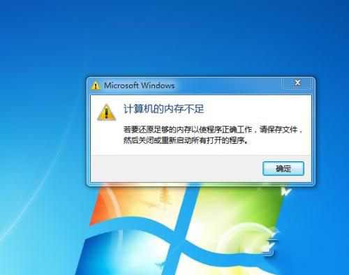 Win7系統提示“內存不足”的原因及解決辦法  三聯