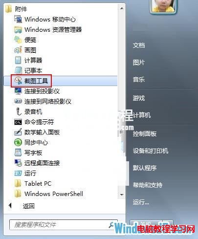 如何使用Win7自帶的截圖工具  三聯