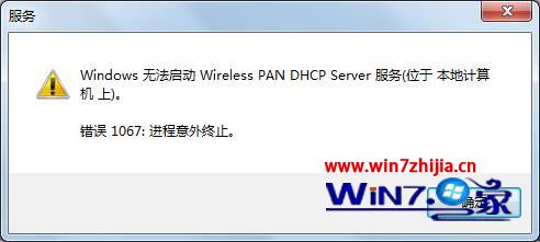 win7系統無線連不上提示windows無法啟動wireless pan dhcp server服務 三聯