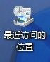 Windows7桌面最近訪問的位置圖標如何去除 三聯