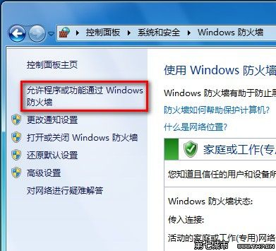 Windows 7設置允許程序或功能通過防火牆的方法