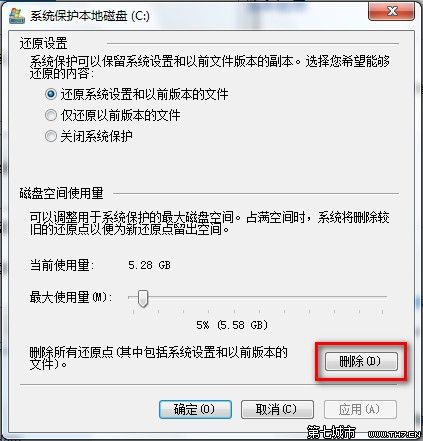 Windows 7刪除所有還原點的方法