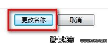 Windows 7更改用戶賬戶名稱的方法