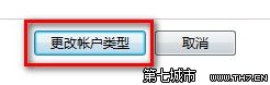 Windows 7更改用戶賬戶類型的方法