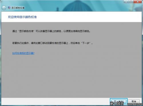 Windows 7進行顏色校准的方法