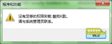 win7系統卸載軟件提示沒有管理員權限怎麼辦 三聯