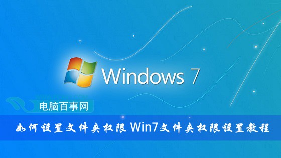 Win7文件夾權限如何設置 三聯