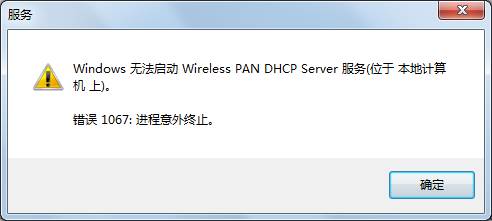 Windows 7系統使用無線時提示：“windows無法啟動wireless pan dhcp server"  三聯