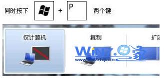 按Windows+P快捷鍵進行快速切換