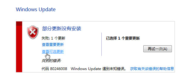 Win7系統更新失敗提示部分更新沒有安裝錯誤代碼80246008 三聯