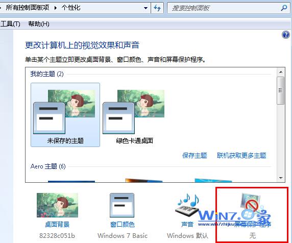 Win7系統關閉屏幕保護的方法 三聯