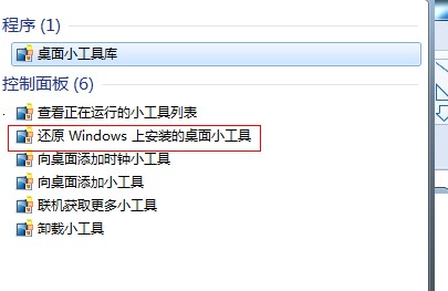 恢復Windows7小工具平台中被刪除的小工具 三聯
