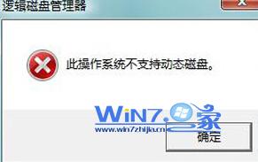 win7分區提示此操作系統不支持動態磁盤故障圖2