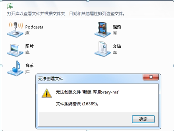 如何解決Windows7“錯誤16389，無法新建庫”的問題 三聯