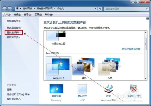 Win7系統如何設置鼠標指針