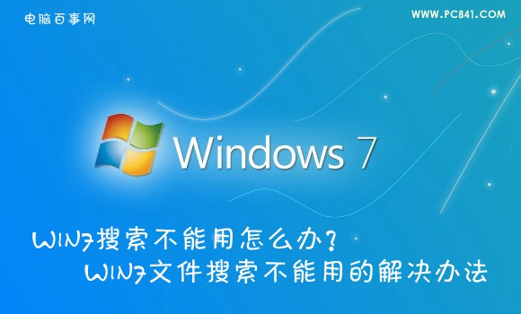 Win7搜索不能用怎麼辦？ 三聯