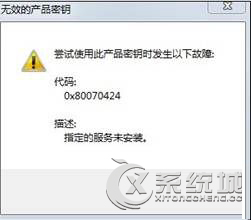 Win8提示無效的產品密鑰錯誤代碼0x80070424的解決方法 三聯