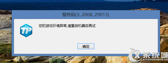 Win8.1下逆戰游戲提示＂您的游戲環境異常,請重啟機器後再試＂怎麼辦？ 三聯