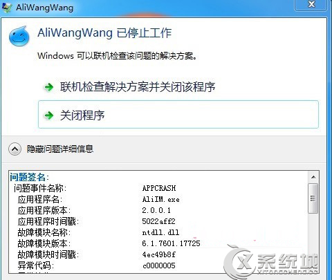 Win8.1系統下運行阿裡旺旺提示異常代碼c0000005怎麼辦？ 三聯
