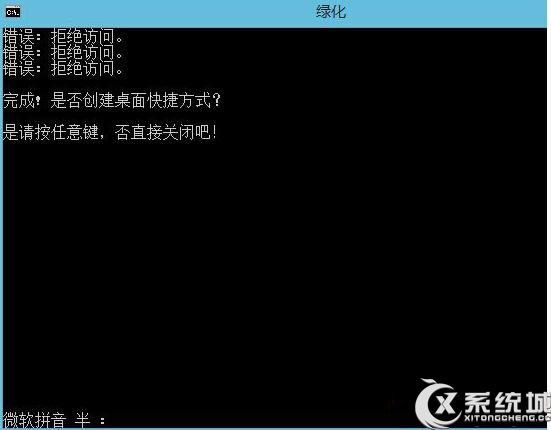 Win8.1綠化程序時拒絕訪問的應對措施 三聯