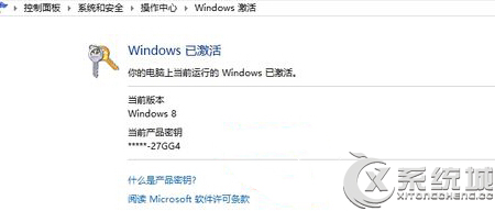 查看Win8系統是不是正版的技巧