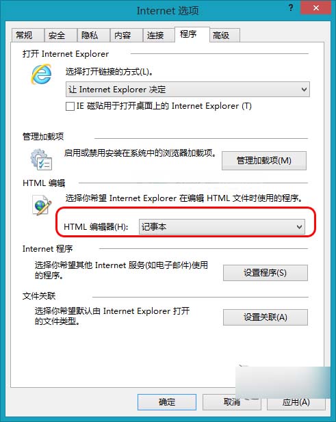 Win8將IE浏覽器的HTML編輯器設置為記事本的方法