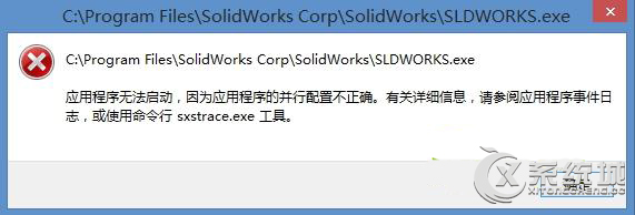 Win8提示應用程序無法啟動因為並行配置不正確怎麼辦? 三聯