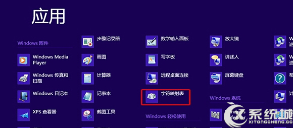 Win8系統字符映射表在哪裡? 三聯