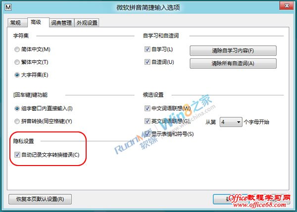 如何取消Windows8自帶輸入法文字轉換錯誤的提示 三聯