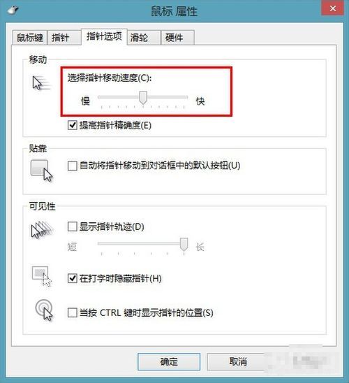 Win8鼠標移動速度怎麼調 Win8調整鼠標靈敏度