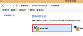 如何在win8系統中查看IE浏覽器保存的web憑據？